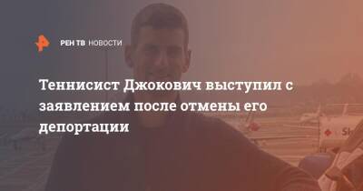 Теннисист Джокович выступил с заявлением после отмены его депортации