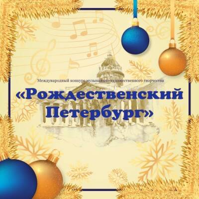 Эстрадный хор «Колибри» из Ульяновска стал лауреатом конкурса «Рождественский Петербург»