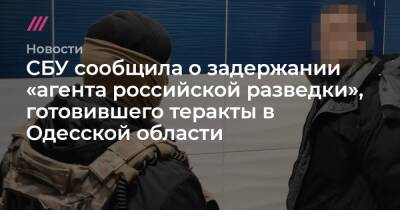 СБУ сообщила о задержании «агента российской разведки», готовившего теракты в Одесской области