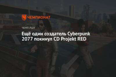 Ещё один создатель Cyberpunk 2077 покинул CD Projekt RED