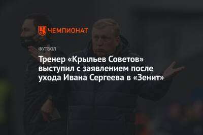 Тренер «Крыльев Советов» выступил с заявлением после ухода Ивана Сергеева в «Зенит»