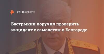 Бастрыкин поручил проверить инцидент с самолетом в Белгороде