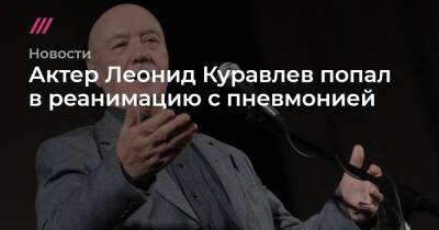 Актер Леонид Куравлев попал в реанимацию с пневмонией