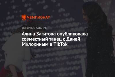 Алина Загитова опубликовала совместный танец с Даней Милохиным в TikTok