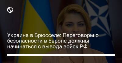 Украина в Брюсселе: Переговоры о безопасности в Европе должны начинаться с вывода войск РФ