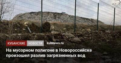 На мусорном полигоне в Новороссийске произошел разлив загрязненных вод