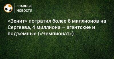 «Зенит» потратил более 6 миллионов на Сергеева, 4 миллиона – агентские и подъемные («Чемпионат»)