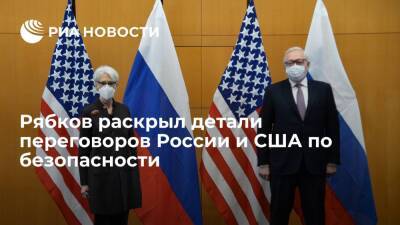В Женеве завершились переговоры России и США по безопасности