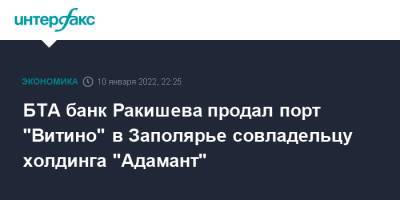 БТА банк Ракишева продал порт "Витино" в Заполярье совладельцу холдинга "Адамант"