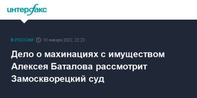 Дело о махинациях с имуществом Алексея Баталова рассмотрит Замоскворецкий суд