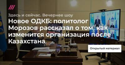 Новое ОДКБ: политолог Морозов рассказал о том, как изменится организация после Казахстана