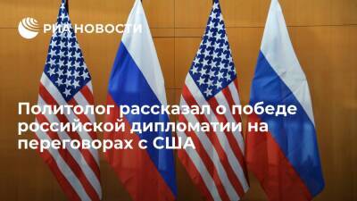 Политолог Мартынов назвал переговоры по безопасности с США успехом российской дипломатии