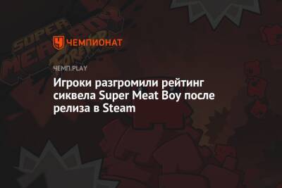 Игроки разгромили рейтинг сиквела Super Meat Boy после релиза в Steam