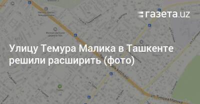 Улицу Темура Малика в Ташкенте решили расширить