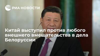 Председатель КНР Си Цзиньпин выступил против любого вмешательства в дела Белоруссии
