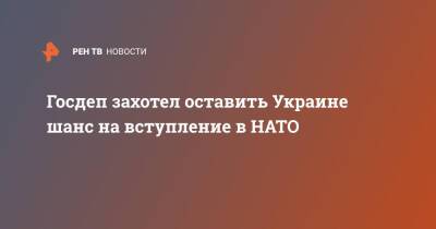 Госдеп захотел оставить Украине шанс на вступление в НАТО