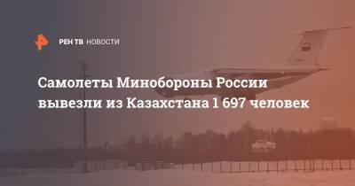 Самолеты Минобороны России вывезли из Казахстана 1 697 человек
