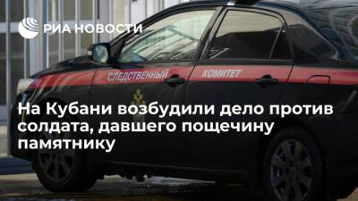 В Краснодарском крае возбудили дело против солдата, давшего пощечину памятнику