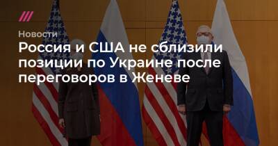 Россия и США не сблизили позиции по Украине после переговоров в Женеве