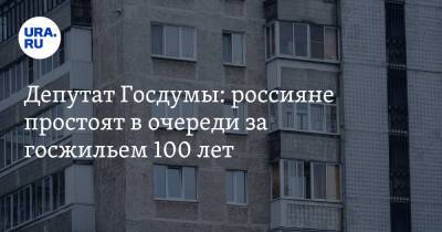 Депутат Госдумы: россияне простоят в очереди за госжильем 100 лет