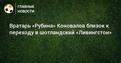 Вратарь «Рубина» Коновалов близок к переходу в шотландский «Ливингстон»