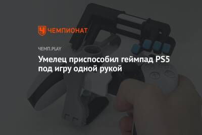Умелец приспособил геймпад PS5 под игру одной рукой
