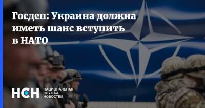 Госдеп: Украина должна иметь шанс вступить в НАТО