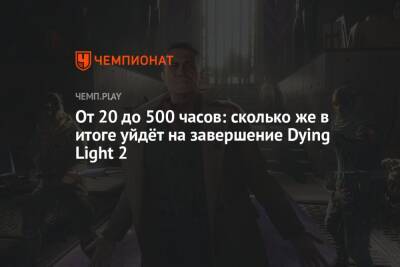 От 20 до 500 часов: сколько же в итоге уйдёт на завершение Dying Light 2