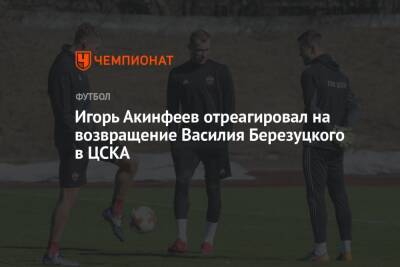 Игорь Акинфеев отреагировал на возвращение Василия Березуцкого в ЦСКА