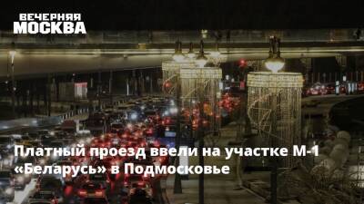 Платный проезд ввели на участке М-1 «Беларусь» в Подмосковье