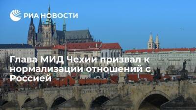 Глава МИД Чехии Липавский: Прага будет искать варианты для разморозки отношений с Москвой