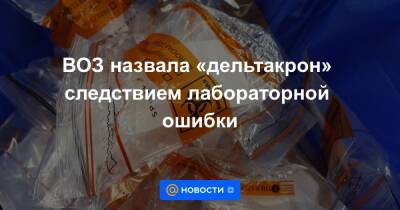 ВОЗ назвала «дельтакрон» следствием лабораторной ошибки