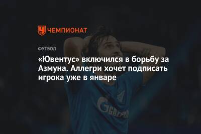 «Ювентус» включился в борьбу за Азмуна. Аллегри хочет подписать игрока уже в январе