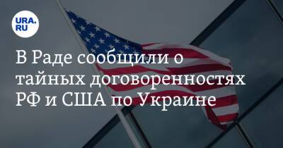 В Раде сообщили о тайных договоренностях РФ и США по Украине
