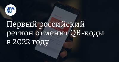 Первый российский регион отменит QR-коды в 2022 году