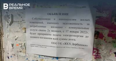 Жителей казанских Дербышек предупредили об отключении электроэнергии из-за долгов по оплате ЖКХ
