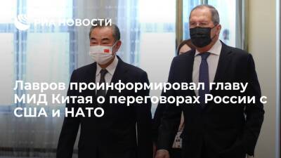 Глава МИД Лавров проинформировал коллегу из Китая Ван И о переговорах России с США и НАТО