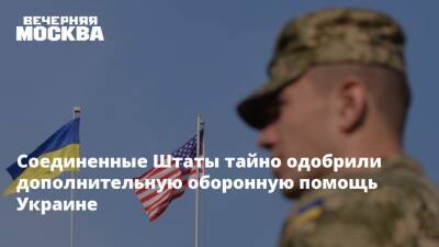 Соединенные Штаты тайно одобрили дополнительную оборонную помощь Украине