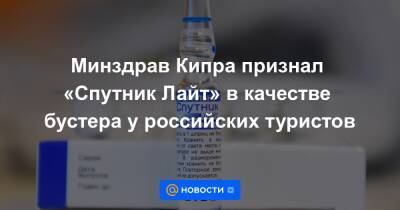 Минздрав Кипра признал «Спутник Лайт» в качестве бустера у российских туристов