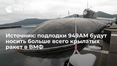 Алексей Криворучко - Источник: подлодки 949АМ станут самыми вооруженными носителями крылатых ракет в ВМФ России - ria.ru - Москва - Россия - Челябинск - Иркутск - Москва