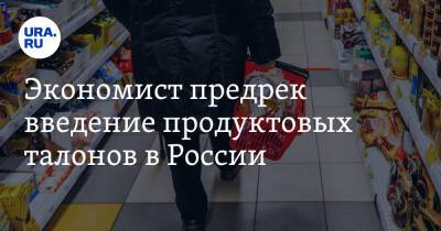 Экономист предрек введение продуктовых талонов в России