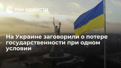 Политолог Бортник предрек Украине потерю государственности при отсутствии уступок России