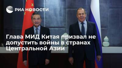 Глава МИД КНР Ван И: Китай и Россия не должны допустить войны в странах Центральной Азии