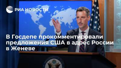 Пресс-секретарь Госдепа Прайс: предложения США в Женеве не стали уступкой России