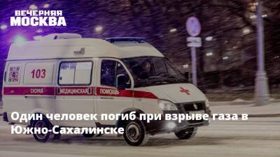 Один человек погиб при взрыве газа в Южно-Сахалинске