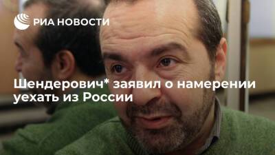 Шендерович решил покинуть Россию после слов юристов Пригожина о деле по статье "клевета"