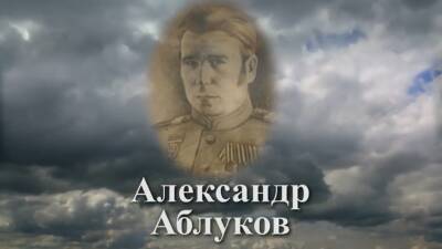 Помним имя твое… Как Аблуков стал полным кавалером ордена Славы и где погиб герой