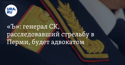 «Ъ»: генерал СК, расследовавший стрельбу в Перми, будет адвокатом