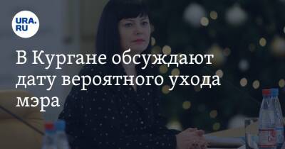 Елена Ситникова - В Кургане обсуждают дату вероятного ухода мэра - ura.news - Курган