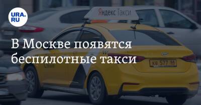 В Москве появятся беспилотные такси